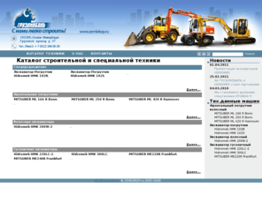 zemlekop.ru: Землекоп | Каталог строительной и специальной техники
Каталог строительной и специальной техники