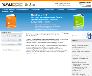 naudoc.ru: Документооборот NAUDOC: система электронного документооборота (СЭД) с открытым кодом | бесплатная версия
NAUDOC: Система электронного документооборота (СЭД)