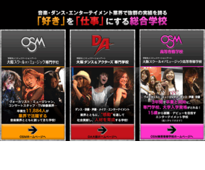 osm.ac.jp: 大阪ｽｸｰﾙｵﾌﾞﾐｭｰｼﾞｯｸ専門学校[OSM]
音楽&ｴﾝﾀｰﾃｲﾒﾝﾄ業界へﾃﾞﾋﾞｭｰ･就職する!大阪ｽｸｰﾙｵﾌﾞﾐｭｰｼﾞｯｸ専門学校の公式ﾎｰﾑﾍﾟｰｼﾞ