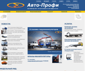 avto-profi.net: Завод "АВТО-ПРОФИ" - производство фургонов, продажа эвакуаторов и автофургонов - изготовление фургонов, кранов манипуляторов, спецтехники - удлинение и переоборудование автомобилей Газель, Валдай, Газон, ГАЗ, КАМАЗ
Завод Авто-Профи - производство фургонов, продажа эвакуаторов и автофургонов - изготовление фургонов, кранов манипуляторов, спецтехники - удлинение и переоборудование автомобилей Газель, Валдай, Газон, ГАЗ, КАМАЗ, автопрофи