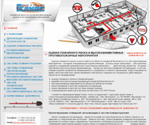 geliosproject.ru: Фирма Гелиос: оценка пожарного риска, проектирование пожарной сигнализации и монтаж, противопожарные мероприятия
Фирма Гелиос: оценка пожарного риска объектов, противопожарные мероприятия, проектирование пожарной сигнализации, проектирование и монтаж систем пожаротушения, техническое обслуживание пожарной сигнализации