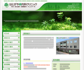 midorinaika.com: 【はとがや緑内科クリニック】肝臓専門 C型肝炎 内視鏡専門医 経鼻内視鏡 大腸内視鏡 B型肝炎 日曜診療 インターフェロン
鳩ヶ谷駅利用の内科医院。内科、消化器科、アレルギー科、生活習慣病、肝臓専門、C型肝炎、 内視鏡専門医、経鼻内視鏡、 大腸内視鏡、B型肝炎、日曜診療、インターフェロン