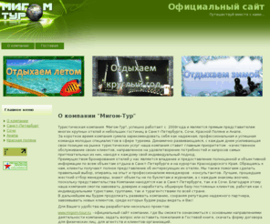 migom-tour.ru: Сайт туристической компании Мигом-Тур
Сайт туристической компании Мигом-Тур