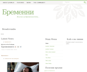 bremenni.com: Бременни, бременност
Бременни, всичко за бременността.