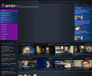emin.tv: EMIN.TV - Первое Европейское Исламское Телевидение
EMIN.TV - Исламское Телевидение будущего. Предлагает разделы: религия, политика, общество, юмор, спецпроекты. Основной принцип EMIN.TV - правдивое и справедливое отражение окружающей действительности, соответствие законам Шариата.