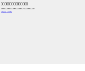 reliable-car.info: reliable-car.info｜サイト只今メンテナンス中です。
reliable-car.info