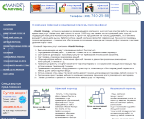 mandrmoving.ru: Заказать офисный переезд компании, квартирный переезд Москва, перевозка мебели, офиса и квартиры грузчики от "Mandr Moving"
Mandr Moving | квартирные и офисные переезды