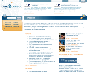 sia-service.ru: Компания «СИА Сервис»
СИА Сервис - управление проектами, оптимизация бизнес процессов, построение soa (соа)