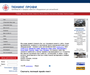 tuning-profi.com: ТЮНИНГ - ПРОФИ :: Тюнинг автомобилей ВАЗ | Тюнинг Шевроле Нива | Тюнинг Газель | Тюнинг УАЗ Патриот | Тюнинг Лада: 2110, Калина
