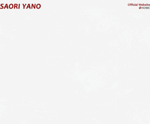 yanosaori.com: Saori Yano Official Website
矢野沙織（やのさおり）オフィシャルホームページ