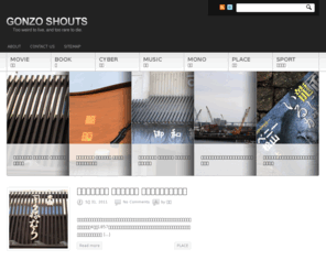 gonzoshouts.com: GONZO SHOUTS
大量生産に向かない強力な突然変異を生み出そうとジタバタするウェブマガジン | GONZO SHOUTS