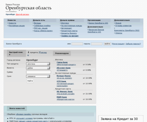 banki56.ru: Банки Оренбурга, вклады, ипотека, автокредит, кредитная карта и кредит на неотложные нужды
Банки Оренбурга предлагают как кредиты, так и различные возможности использовать и приумножить свои деньги и теперь, благодаря нашему порталу, нет необходимости разыскивать информацию о них в Интернете или прессе. Наш сайт — это централизованная и бесплатная информационная база о банках Оренбурга.