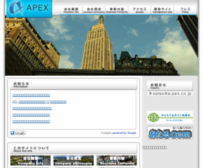 a-pex.co.jp: WEBマネージメントの株式会社APEX
WEBを上手に使って収穫をあげよう！WEBマネージメントのAPEX