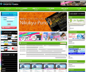 nikukyu-punch.com: 無料ホームページテンプレートのNikukyu-Punch
当サイトだけの完全オリジナル無料ホームページテンプレート配布中。編集方法解説もあり、誰でも簡単に本格的なHPを開設できます。