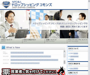 dropshipping.or.jp: NPO法人ドロップシッピングコモンズ - ドロップシッピングを始める方へ
ドロップシッピングは業者選びが大切です。無料でサービスを提供する優良企業がある一方で残念ながら悪質な業者も存在しています。私達は皆様が安心してドロップシッピングに取り組むための情報提供をして参ります。