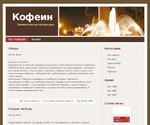 kofein.org: Кофеин - Занимательная литература
Занимательная литература