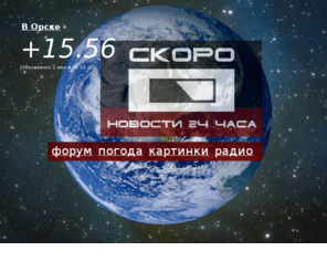 opck.info: ОРСК.ИНФО - Первое свободное СМИ: новости, блоги, форум, фото, карта Орска
Орские новости, приятное общение на форуме. Знакомства, фото, спутниковая карта города Орска, а так же: блоги, справки, расписание движения