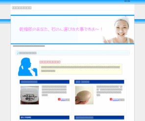 unite-a.com: 乾燥肌向け石けんの選び方
乾燥肌の人向けの石けんはどうやって選べばいいの？写真付きでご紹介します。