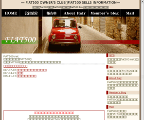 fiat500.net: Fiat500 イタリア情報 Fiat500販売情報
fiat500のオーナーズクラブのページです、興味のある方はお気軽にどうぞ。