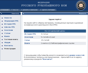 frrb.org: Новости
Федерация Русского Рукопашного Боя (ФРРБ)