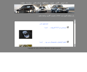 mbciran.com: .::مركز بازسازي خودروهاي كلاسيك ايران::.
The official website of the factory sanctioned Mercedes-Benz Club of Iran