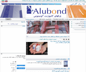 alubond-iran.com: ورقهای کامپوزیت آلومینیومی آلوباند (سایت رسمی دفتر ایران)
Solo Agent of Alubond ACP in Iran Official Website
نماینده انحصاری ورقهای کامپوزیت آلومینیومی آلوباند در ایران (سایت رسمی ) 