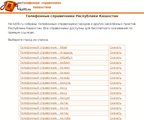 kz09.ru: Телефонные справочники городов Республики Казахстан
Телефонные справочники городов Республики Казахстан. На kz09.ru всё можно скачать бесплатно.