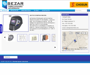 sezarweld.com: Sezar – welding products
SEZAR Ltd is a private Bulgarian company specialized in welding 
business with consumables and machineries. Заваръчна техника и консумативи. 