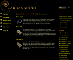 cardas.org: Cardas Audio - кабели Hi-Fi и High-End  |  Новинки - Cardas Audio
Cardas Audio - официальный русский сайт. Кабели, разъемы, аксессуары Cardas.