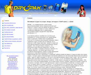 drypak.ru: Активный отдых на море с DRYPAK
Drypak - это аксессуары, с которыми активный отдых на море станет доступнее