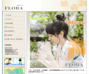 flora-jp.com: 化粧品・化粧雑貨・美容・健康食品 ： フローラ
化粧品・化粧雑貨・美容関連の総合商社のフローラ。化粧品から建築資材まで豊富な取り揃え。