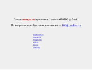 mange.ru: Домен mange.ru продается
домен на продажу