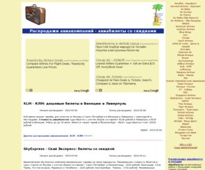 air2.ru: Распродажи авиакомпаний - авиабилеты со скидками
 Авибилеты. Распродажи авиакомпании.
