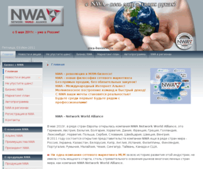 nwa-business.ru: Компания NWA /Network World Alliance/- международный MLM-бизнес.
NWA - Network World Alliance - глобальный международный интерсетевой MLM-бизнес. 30 тысяч наименования товаров в сетевом маркетинге. Автомобильная программа.