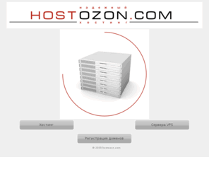 hostozon.com: Надежный хостинг, регистрация доменов
Хостинг, регистрация доменов, реселлинг - все для надежного размещения сайта