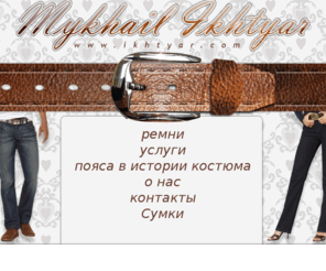 ikhtyar.com: Mykhail Ikhtyar - коллекция ремней
