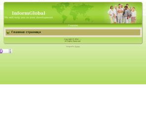 informglobal.com: Главная страница
Joomla! - the dynamic portal engine and content management system