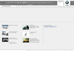 bmw-premiumdina.ru: BMW Премиум-Дина
BMW Премиум-Дина-Тюмень