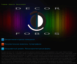 decor-fobos.com: Интерьер дизайн от студии Декор Фобос
Студия Декор Фобос