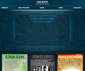 uravo.tv: Интернет-кинотеатр URAVO.TV
