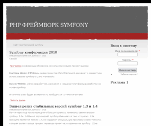 symfony.biz: PHP фреймворк Symfony | Symfony framework
Информация про PHP фреймворк Symfony, документация symfony, разработка приложений на symfony, добро пожаловать в сообщество symfony.