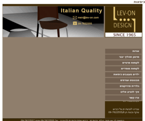 lev-on.com: כיסאות | לב און | כסאות
 חברה המייבאת כיסאות מצפון איטליה במגוון רחב של סוגים ודגמים. החברה מסוגלת לייצר כיסאות מכל הסוגים לפי רצון הלקוח. ניתן להזמין כיסאות בכמויות מסחריות.