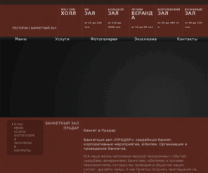 pradarhall.ru: Банкетный зал Прадар
Ресторан, банкетный зал Pradar. Банкетный зал  -  банкет, свадьба, вечеринка, праздник, юбилей. Прадар представит банкетный зал и ресторанное обслуживание для вашего праздника и банкета.
