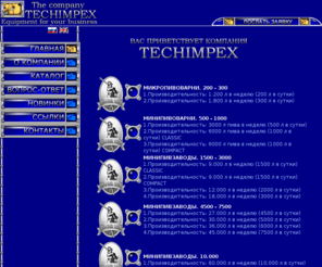 techimpex.sk: TECHIMPEX - качественное пивоваренное оборудование: минипивзаводы и минипивоварни
TECHIMPEX - качественное пивоваренное оборудование: минипивзаводы и минипивоварни