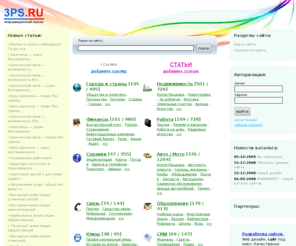 3ps.ru: Каталог сайтов, каталог статей. Регистрация сайтов и размещение статей в нашем каталоге является бесплатной
Каталог сайтов, каталог статей, доска объявлений.
