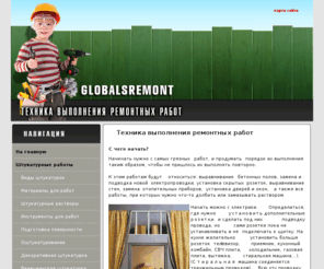 globalsremont.com: Техника выполнения ремонтных работ
GlobalsRemont - все о ремонте дома и строительных материалах