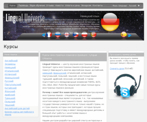 lingualuniverse.com: Курсы иностранных языков в Донецке,репетитор по иностранному языку в Донецке
Мы предлагаем различные курсы по иностранным языкам: английский, французский, немецкий, японский, арабский и другие. Самые низкие цены в Донецке. Звоните и пишите нам!