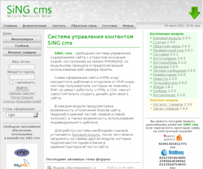 sing-cms.ru: Система управления контентом SiNG cms
Simple Network Gear - свободная модульная система управления содержанием сайта, построенная на связке PHP/MySQL.