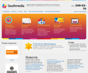 southmedia.ru: Southmedia — Эффективное продвижение сайтов. Раскрутка сайтов в поисковых системах. Создание, разработка сайтов.
Southmedia — агентство интернет–маркетинга. Эффективное продвижение сайтов в сети интернет.