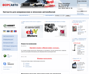 usa-parts.ru: Авто запчасти для иномарок, Интернет магазин автозапчастей для иномарок Санкт - Петербург  СПб.
На сайте usa-parts.ru (812) 438-17-45 представлен широкий выбор автозапчастей для любых автомобилей с возможностью сразу же приобрести их в инернет-магазине.